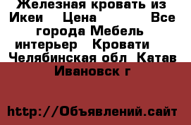 Железная кровать из Икеи. › Цена ­ 2 500 - Все города Мебель, интерьер » Кровати   . Челябинская обл.,Катав-Ивановск г.